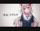 [カバーアレンジ] 眼福/米津玄師 -  花咲アヤメ