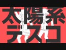【初投稿】太陽系デスコ歌ってみた⚠ヘリウム声を使っています！苦手な方は→→へお願いします！