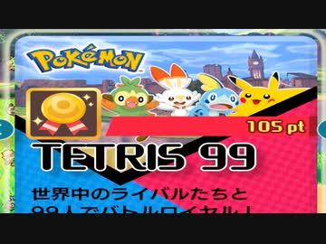 【実況】ポケモン剣盾 コラボテトリスでたわむれる
