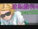 【初見実況】逆転は止まらないぜ＾＾part33【逆転裁判4】