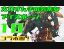 【ＭＨＷ:Ｉ】太刀ずん子の気楽なアイスボーン＃１０【Voiceroid実況】ボイロ実況者コラボ！
