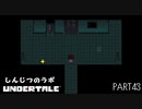 【のんびり実況】UNDERTALE【PART43】