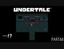 【のんびり実況】UNDERTALE【PART44】