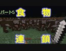 【マインクラフト】これが食物連鎖というのです！我々の食材になりなさい！