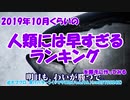 2019年10月くらいの人類には早すぎるランキングを勝手に作ってみる