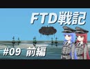 FTD戦記～奮戦！惑星Neter特設艦隊～第09話　突入！エリウィック前哨基地攻略戦 前編