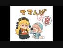 ママんげ永8話目