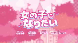 【男の中のゴリラが】女の子になりたい　歌ってみたbyナップネット