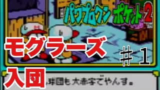 ドリルモグラーズドラ1（繰上げ）【パワポケ2 モグラ―ズ編】#1