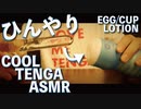 [ASMR]夏にぴったり「TENGA SUMMER GIFT BOX」の音。※棒挿入シーンあり※