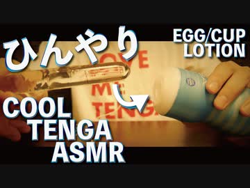 [ASMR]夏にぴったり「TENGA SUMMER GIFT BOX」の音。※棒挿入シーンあり※