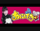 第29回 (19.11.11) 徳井青空のあにげっちゅ～今日からオタ活