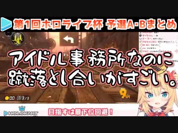 【マリカー】第1回ホロライブ杯 A･Bブロック 各視点まとめ