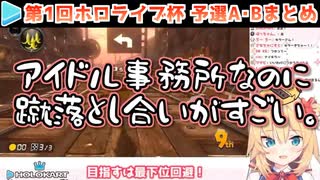 【マリカー】第1回ホロライブ杯 A･Bブロック 各視点まとめ