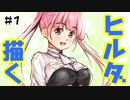 【ヒルダ（ファイアーエムブレム 風花雪月）】らくがき part1