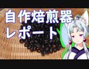 イタコ姉さまの自作焙煎器レポート2
