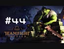 【実況プレイ】TFT set2になったので遊んでみる【TFT】#44