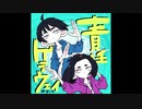 責任ゲラウェイ(passing the buck) / クラムサンダー  【GUMI and KEN】