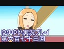 全員集合！　結城友奈は勇者である　花結いのきらめき実況プレイpart673