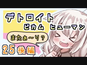 【紲星あかり】近未来オープンシナリオ「Detroit: Become Human」またぁ～り実況プレイ part25（最終回後編）