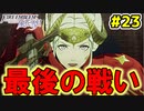 【実況】ファイアーエムブレム風花雪月(教会ルート)をやかま楽しく実況プレイ！！＃23