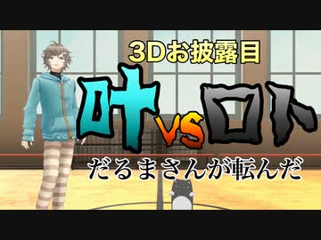 【3Dお披露目】叶vsロト　だるまさんが転んだ対決！！
