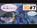 羽目を外す勇者と戸惑うカミュ【ドラクエ11s3D#7】デルカダール下層〜上層へ
