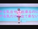 【かせぎちゃん】やる気出せば出来るのに やる気だけが出て来ない【踊ってみた】