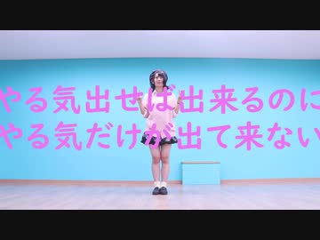 【かせぎちゃん】やる気出せば出来るのに やる気だけが出て来ない【踊ってみた】