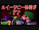 ルイージの悲しみの逆襲が今始まる。【１１F】ルイージマンション３