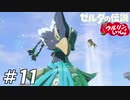 【実況】ウルリンといっしょ＃11｢声震えてますよリーバルさん｣【BotW】