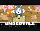 真夏にぴったりホラー？なゲーム【Undertale】を実況プレイpart28
