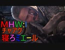 【MHW:I】モンハンアイスボーン実況#23『おじいちゃんと添い寝』