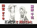 「かぐや様は告らせたい 四宮かぐや&藤原千花」還暦男がHB鉛筆1本で描いてみた。