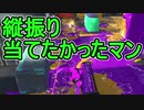 【日刊スプラトゥーン2】ランキング入りを目指すローラーのガチマッチ実況Season19-8【Xパワー2323エリア】ダイナモローラーベッチュー/ウデマエX/ガチエリア