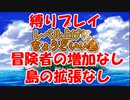 【縛りプレイ】冒険者の増加、島の拡張なしでレベル上げ【レベル上げにちょうどいい島】＃１