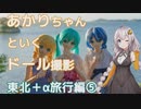 あかりちゃんといくドール撮影　東北+α旅行編⑤(完)【VOICEROID車載】