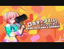 ロボティクス{}{}＜インフリニティ＞