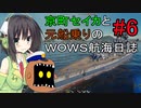 【WOWS#6】京町セイカと元船乗りの航海日誌【ボイロ実況】