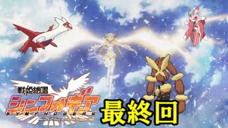 【ポケモンUSM】戦姫絶唱シンフォギアパーティ～蒼天を目指して～ 最終回