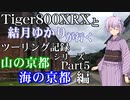 【VOICEROID車載】TRIUMPH Tiger800XRXと結月ゆかりが行くツーリング「山の京都、海の京都」編【Part5】