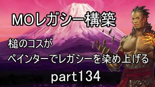 【MTG】ペインターでMOレガシーを染め上げる134 食物連鎖