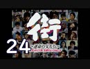 【実況】「街～運命の交差点～」をゆるやかに実況　24