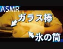 [ASMR]ガラス棒で作った氷の筒の音/The sound of an ice tube made of glass rods