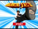 【フリーゲーム】厨二病な格闘ゲーム【高校生JET】
