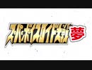スーパーボイスロイド大戦