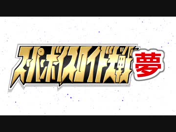 スーパーボイスロイド大戦