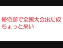 【2ch】帰宅部で全国大会出た奴ちょっと来い