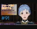 【FE風花雪月】女教師に転生したので改めてクロード君と結婚するファイアーエムブレム＃91