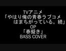 TVアニメ「やはり俺の青春ラブコメはまちがっている。続」OP「春擬き」やなぎなぎ ベース　弾いてみた